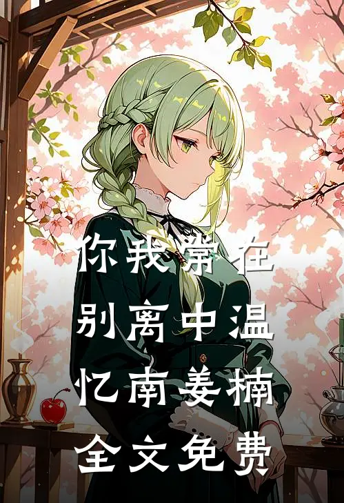 你我常在别离中温忆南姜楠全文免费