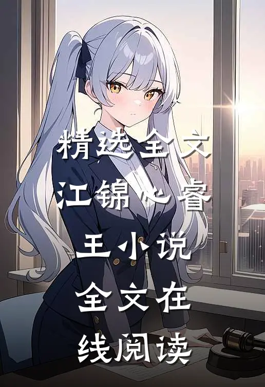 精选全文江锦心睿王小说全文在线阅读