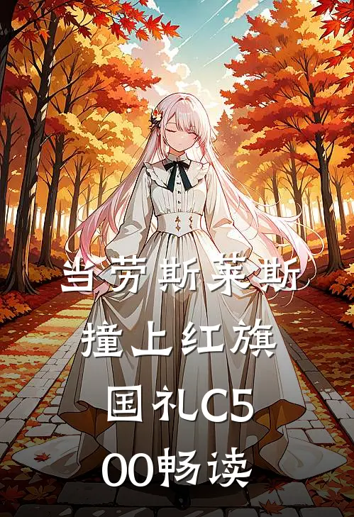 当劳斯莱斯撞上红旗国礼C500畅读