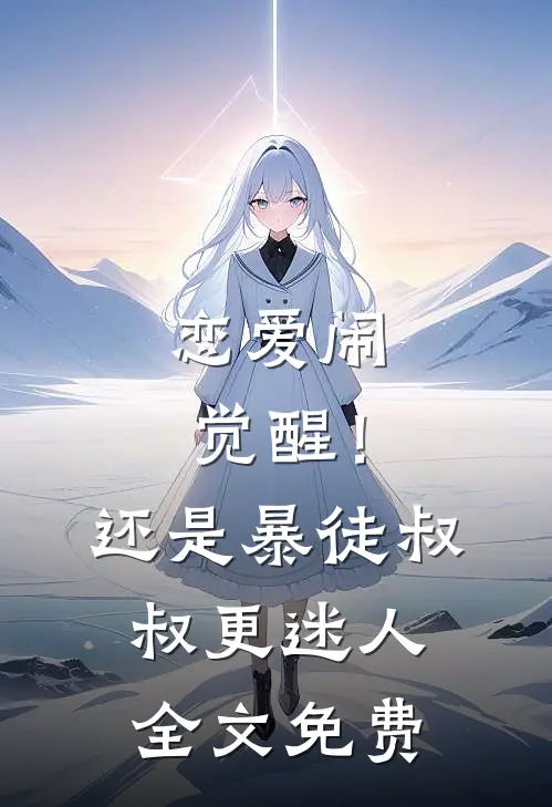 恋爱闹觉醒！还是暴徒叔叔更迷人全文免费