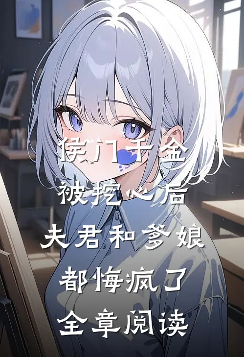 侯门千金被挖心后，夫君和爹娘都悔疯了全章阅读