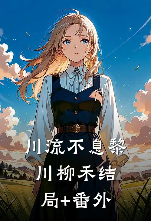 川流不息黎川柳禾结局+番外
