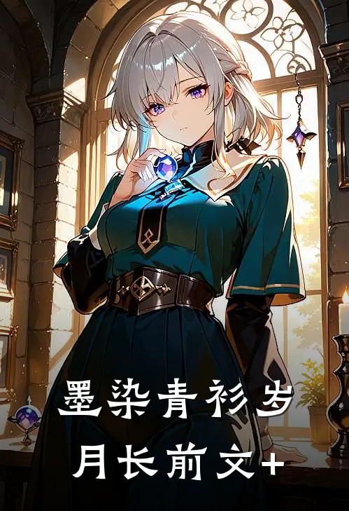 墨染青衫岁月长前文+