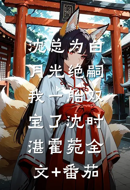 沈总为白月光绝嗣，我一胎双宝了沈时湛霍菀全文+番茄
