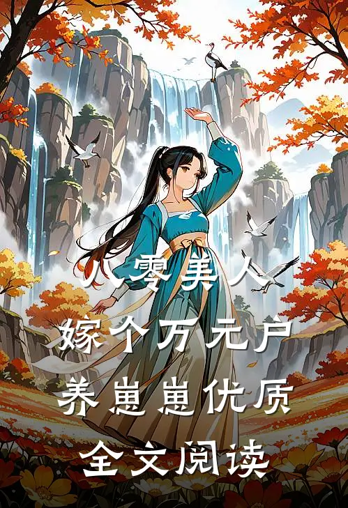 八零美人：嫁个万元户养崽崽优质全文阅读