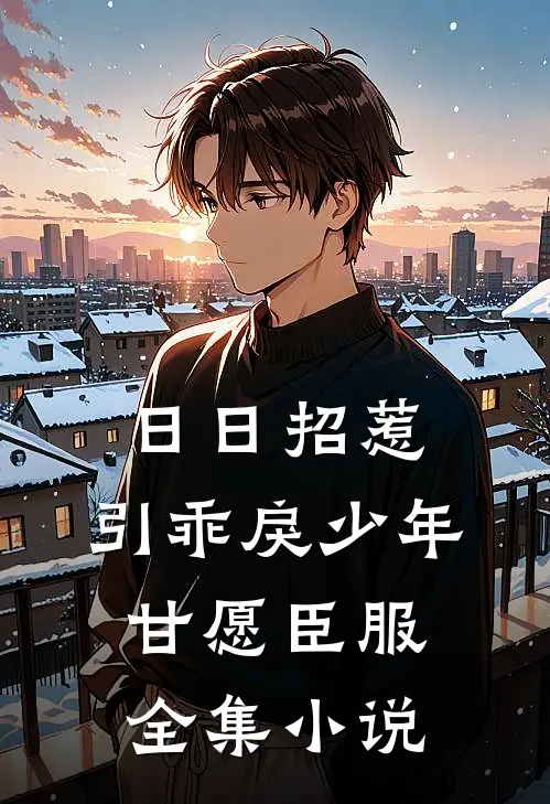 日日招惹，引乖戾少年甘愿臣服全集小说