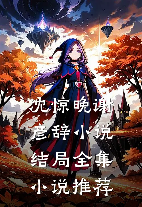 沈惊晚谢彦辞小说结局全集小说推荐