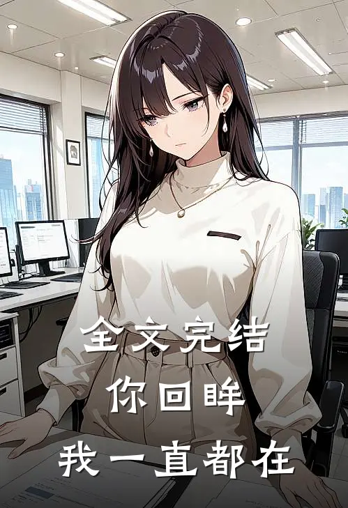 全文完结你回眸，我一直都在