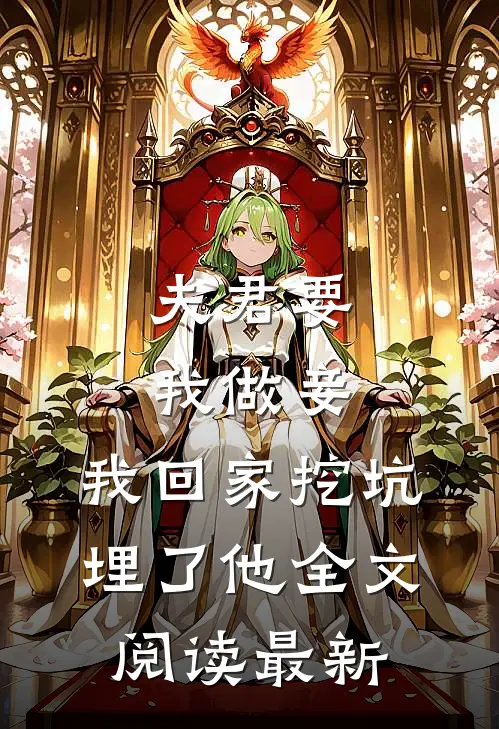 夫君要我做妾,我回家挖坑埋了他全文阅读最新章节