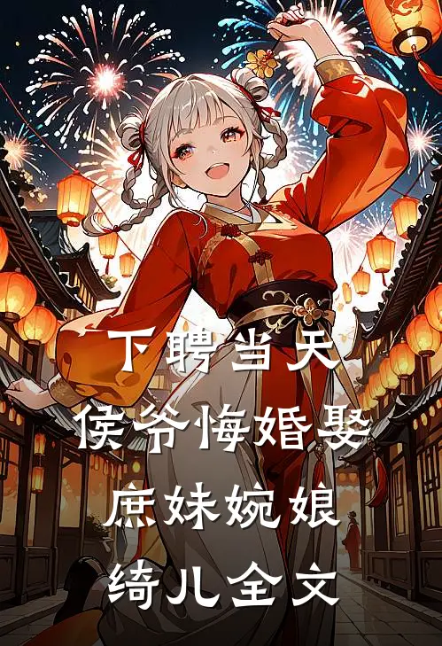 下聘当天，侯爷悔婚娶庶妹婉娘绮儿全文