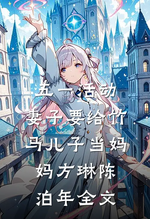 五一活动，妻子要给竹马儿子当妈妈方琳陈泊年全文