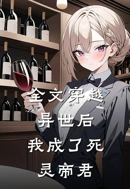 全文穿越异世后,我成了死灵帝君