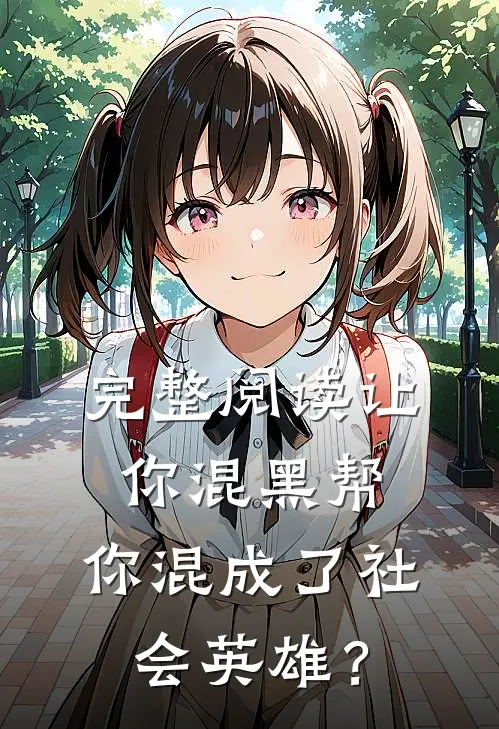 完整阅读让你混黑帮，你混成了社会英雄？