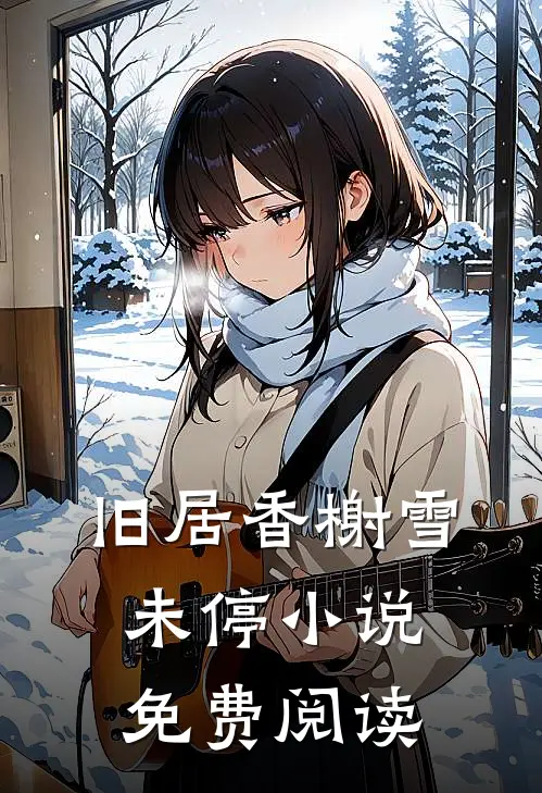 旧居香榭雪未停小说免费阅读