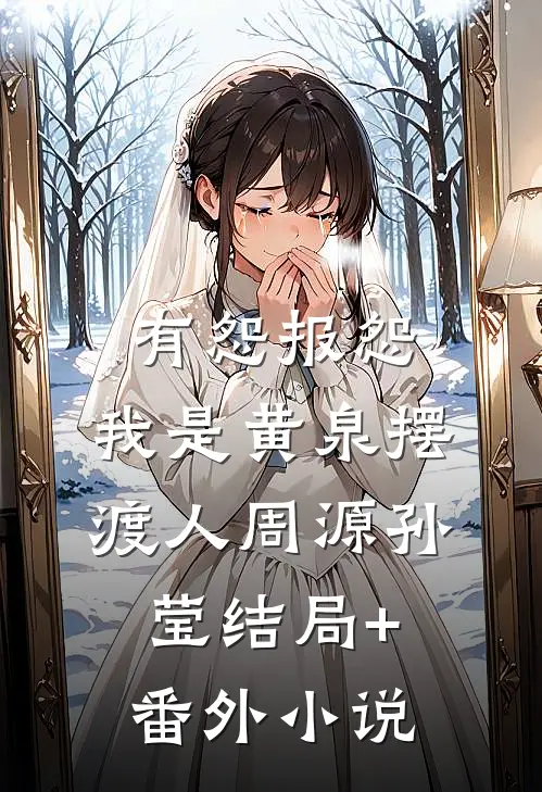 有怨报怨，我是黄泉摆渡人周源孙莹结局+番外小说