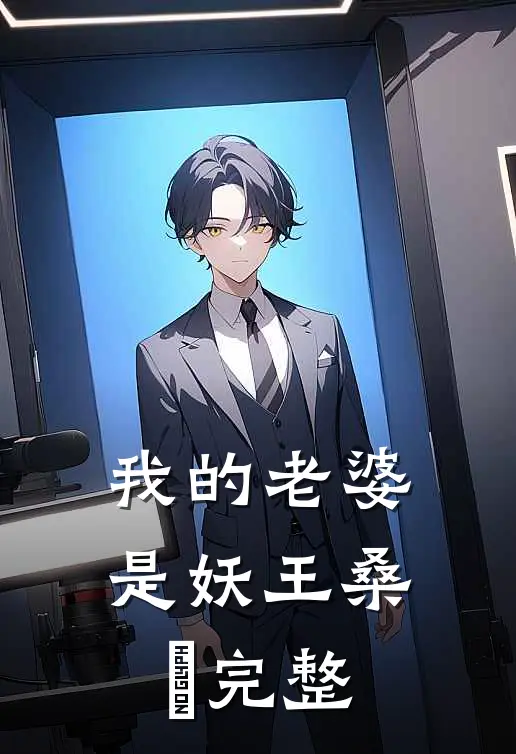 我的老婆是妖王桑伈完整