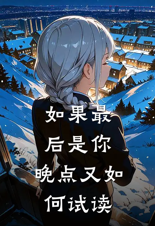 如果最后是你,晚点又如何试读英语