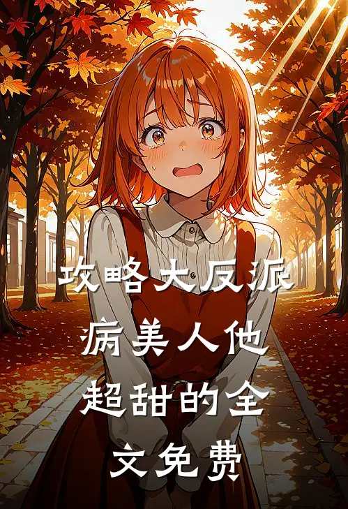 攻略大反派，病美人他超甜的全文免费