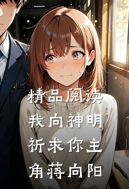 精品阅读我向神明祈求你主角蒋向阳