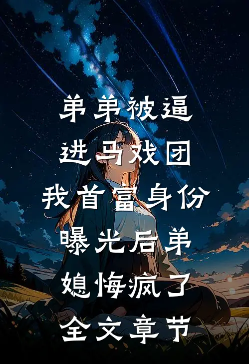 弟弟被逼进马戏团，我首富身份曝光后弟媳悔疯了全文章节