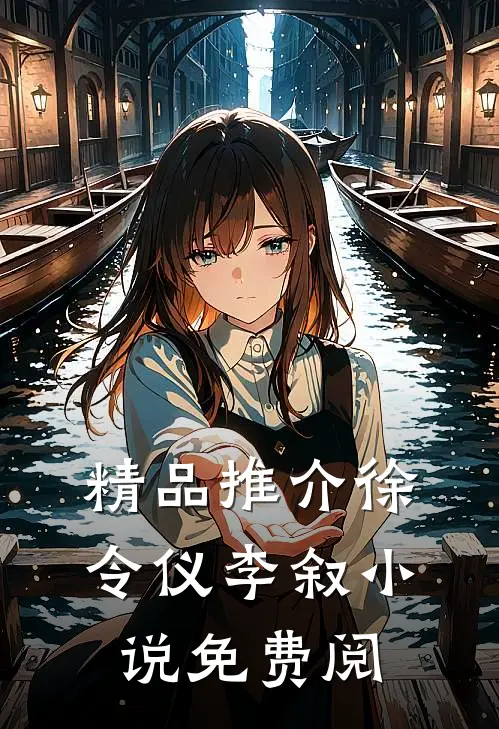 精品推介徐令仪李叙小说免费阅
