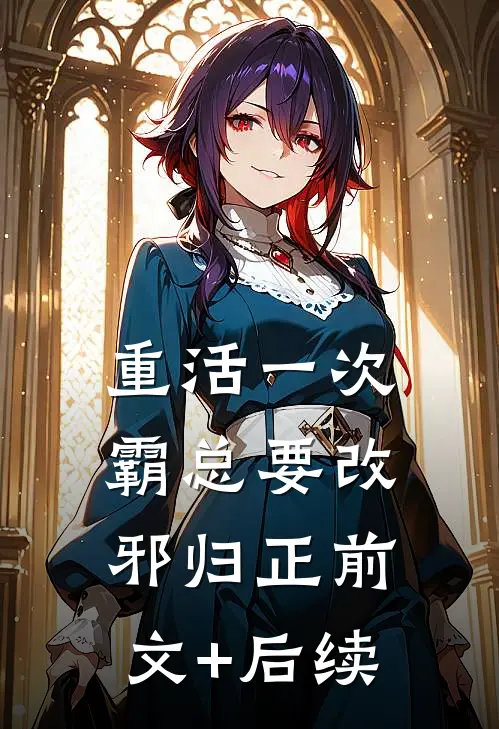 重活一次，霸总要改邪归正前文+后续