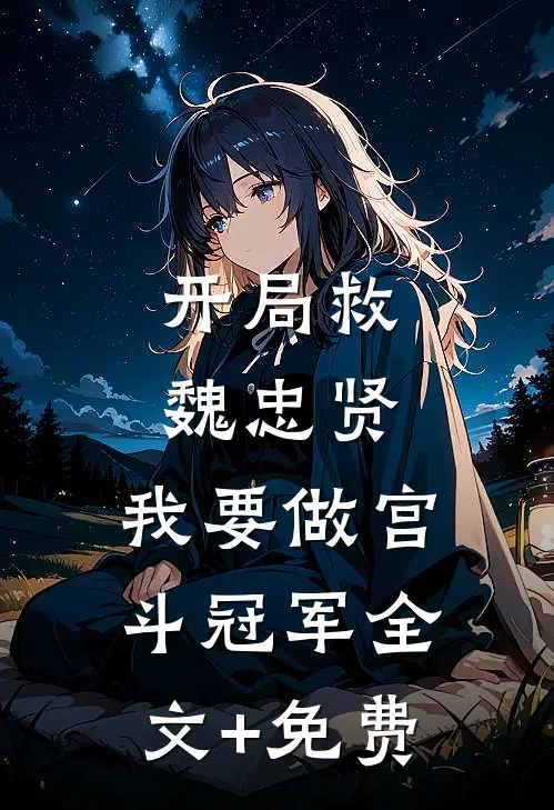 开局救魏忠贤，我要做宫斗冠军全文+免费