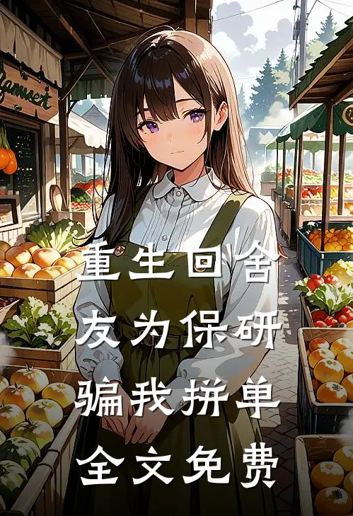 重生回舍友为保研骗我拼单全文免费