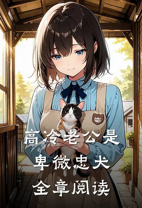 高冷老公是卑微忠犬全章阅读