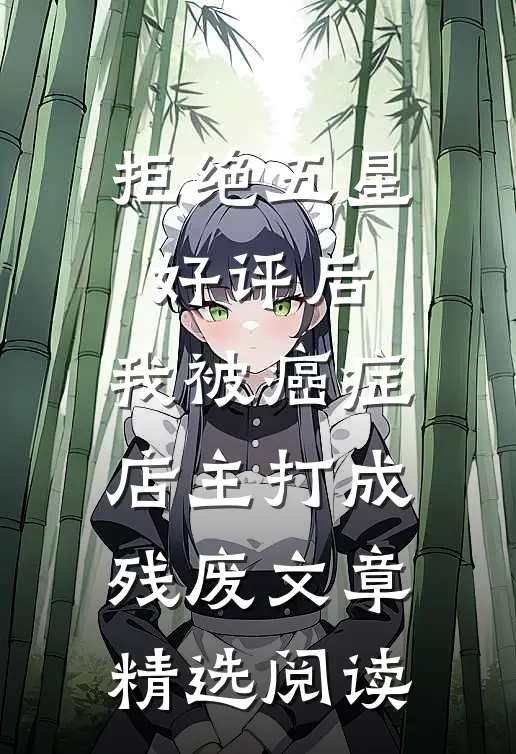 拒绝五星好评后，我被癌症店主打成残废文章精选阅读