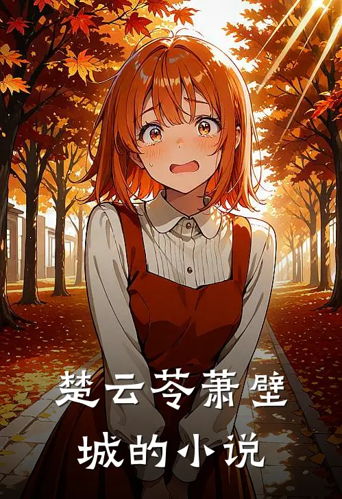 楚云苓萧壁城妖娆医妃瞎子王爷离远点免费阅读全文
