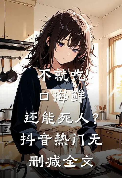 不就吃口海鲜，还能死人？抖音热门无删减全文