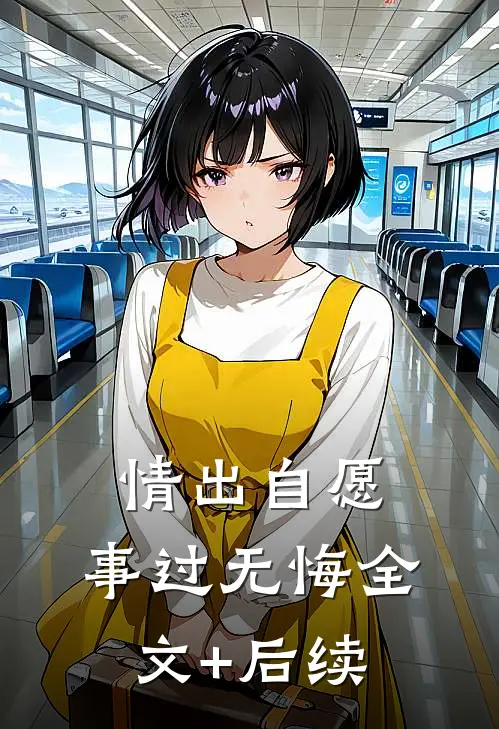 情出自愿，事过无悔全文+后续