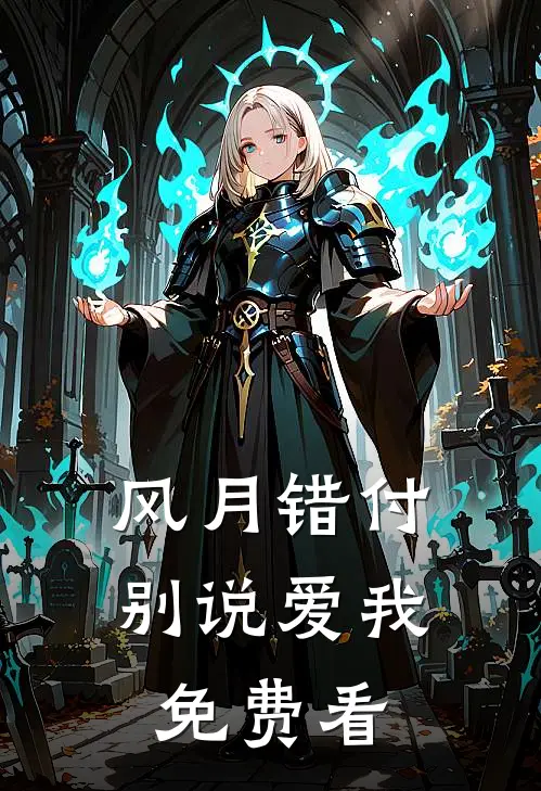 风月错付，别说爱我免费看