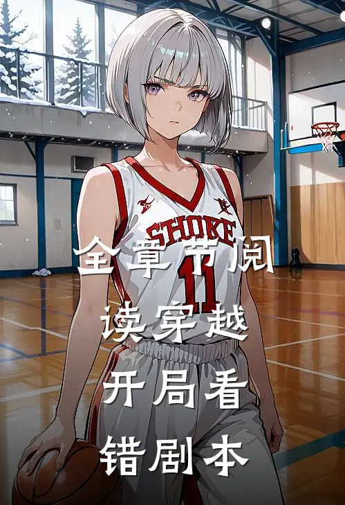 全章节阅读穿越，开局看错剧本