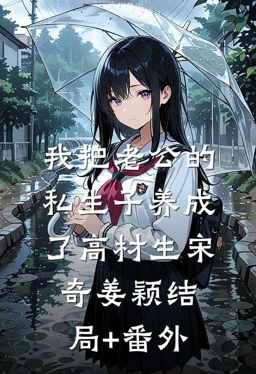 我把老公的私生子养成了高材生宋奇姜颖结局+番外
