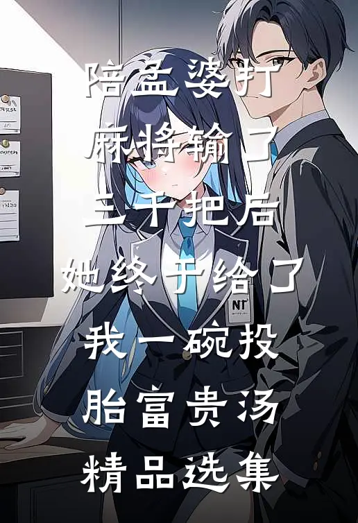 陪孟婆打麻将输了三千把后，她终于给了我一碗投胎富贵汤精品选集