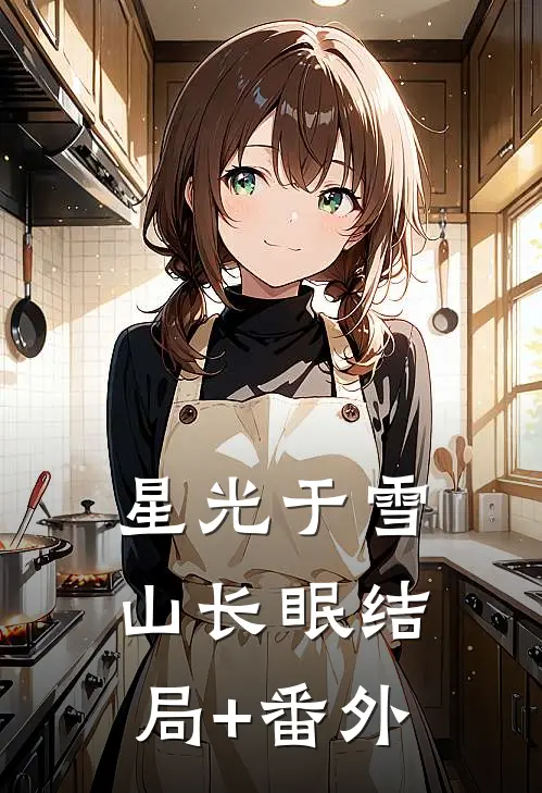 星光于雪山长眠结局+番外