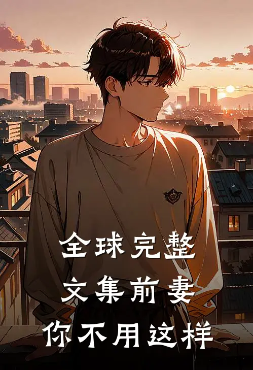 全球完整文集前妻，你不用这样