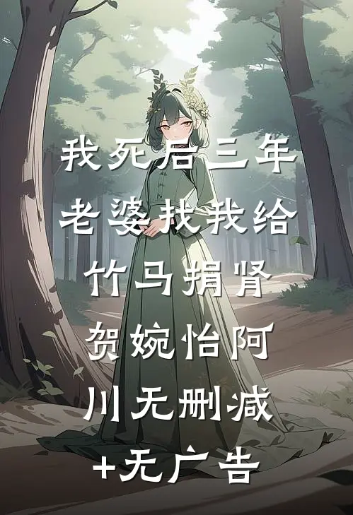 我死后三年，老婆找我给竹马捐肾贺婉怡阿川无删减+无广告