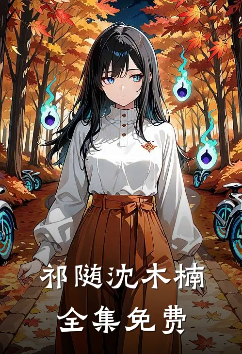 祁随沈木楠小狼狗进化成了小疯狗免费阅读全文