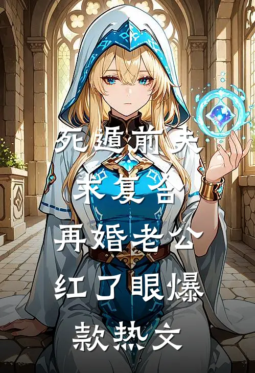 死遁前夫求复合，再婚老公红了眼爆款热文