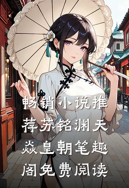 畅销小说推荐苏铭渊天焱皇朝笔趣阁免费阅读
