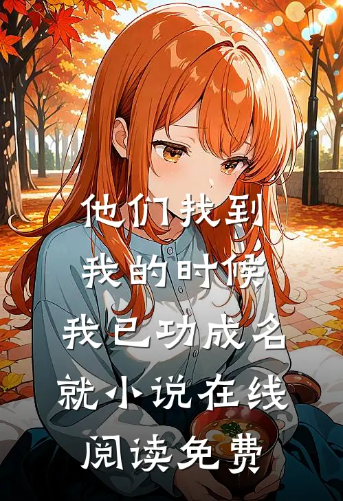 他们找到我的时候，我已功成名就小说在线阅读免费