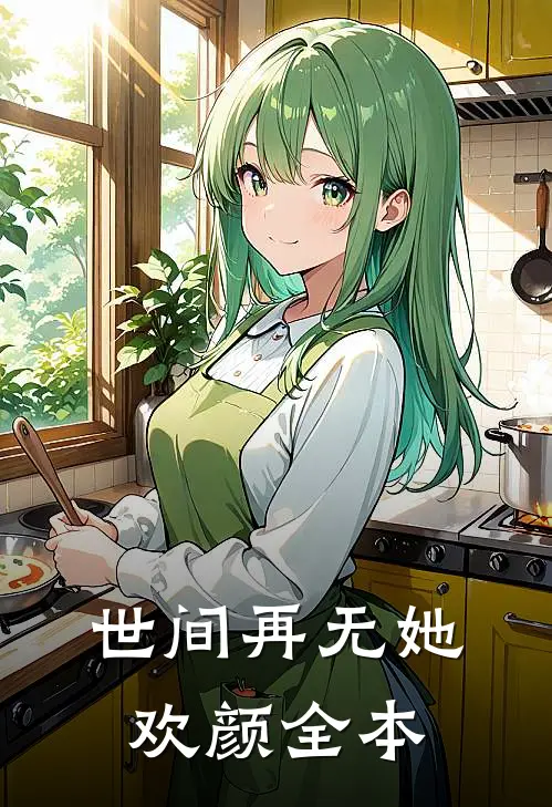 世间再无她欢颜全本