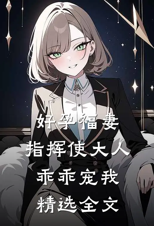 好孕福妻：指挥使大人乖乖宠我精选全文