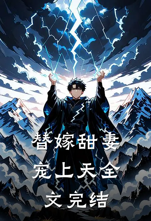 替嫁甜妻宠上天全文完结