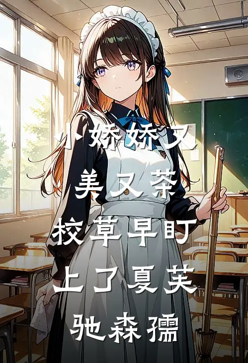 小娇娇又美又茶，校草早盯上了夏芙驰森孺