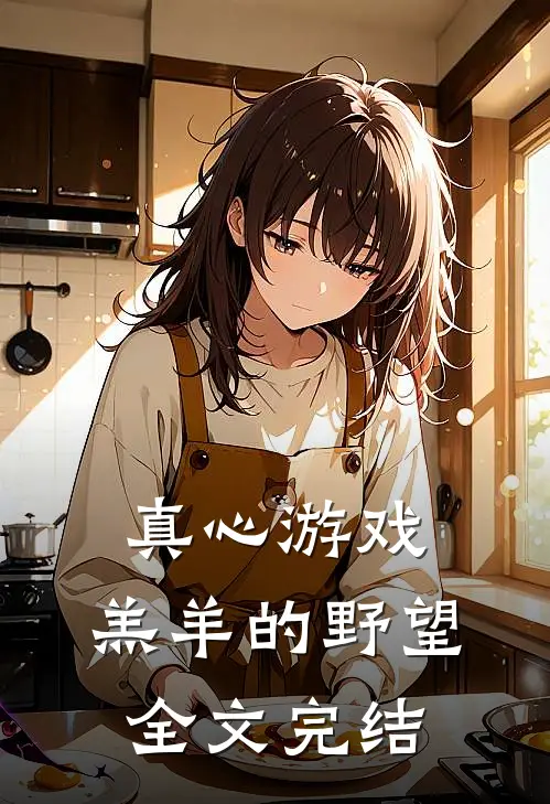 真心游戏：羔羊的野望全文完结