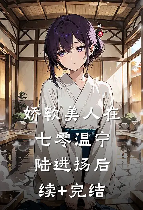 娇软美人在七零温宁陆进扬后续+完结